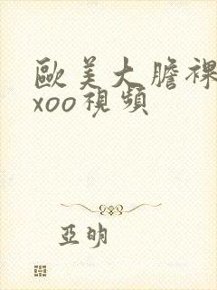 欧美大胆裸体xxoo视频封面