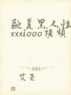 欧美黑人性猛交xxxiooo视频