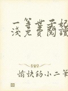 一等世子妃云惜浅免费阅读