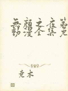 无颜之夜第一季动漫全集免费观看