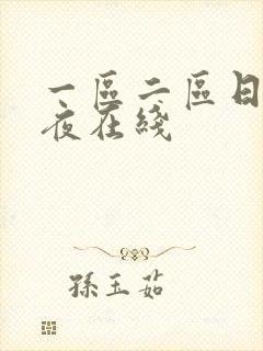 一区二区日本午夜在线