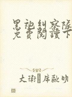 黑袍纠察队漫画免费阅读下拉式六漫画