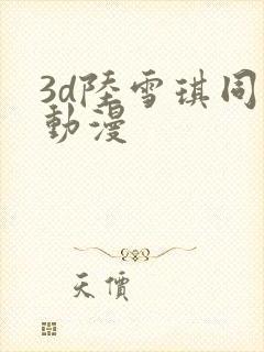 3d陆雪琪同人动漫封面