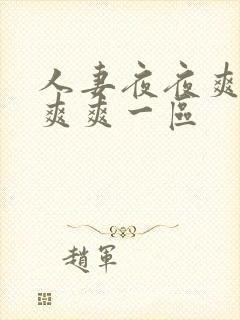 人妻夜夜爽天天爽爽一区