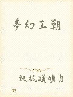 梦幻王朝
