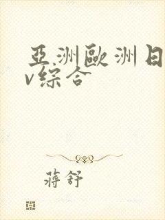 亚洲欧洲日韩av综合