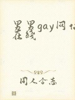 男男gay网站在线