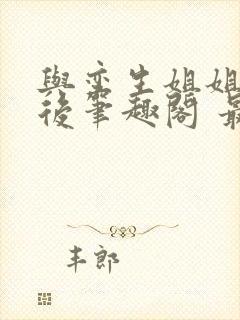 与孪生姐姐换亲后笔趣阁 最新章节更新内容