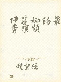 伊莲娜的最新走秀视频