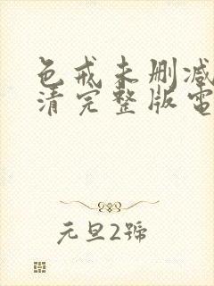 色戒未删减版高清完整版电影