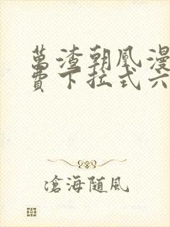 万渣朝凰漫画免费下拉式六漫画免费