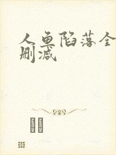 人鱼陷落全文无删减