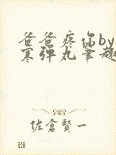 爸爸疼你by心寒弹丸笔趣阁