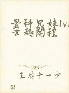 骨科兄妹1v1笔趣阁程