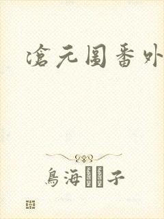 沧元图番外片封面