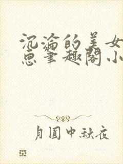 沉沦的美女王筱惠笔趣阁小说阅读全