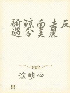 骑鲸南去反派他过分美丽