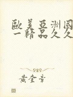 欧美亚洲国产第一精品久久