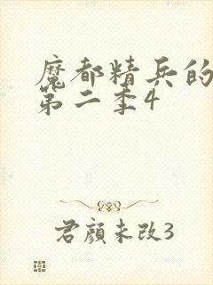 魔都精兵的奴隶第二季4