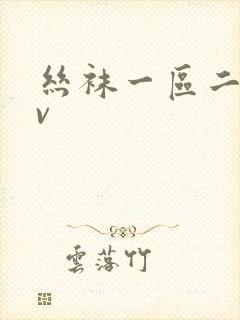 丝袜一区二区av