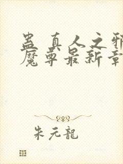 蛊 真人之邪y魔尊最新章节封面