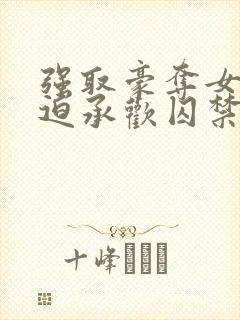 强取豪夺女主被迫承欢囚禁的小说灭