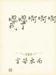 嗯嗯啊啊啊操死我了