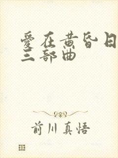 爱在黄昏日落时三部曲封面