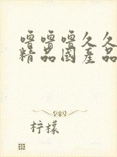 噜噜噜久久亚洲精品国产品91