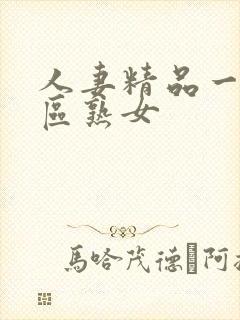 人妻精品一区二区熟女