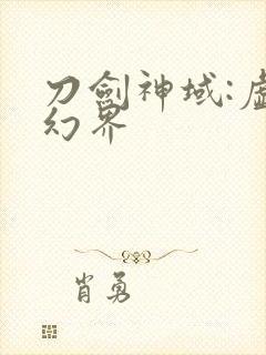 刀剑神域:虚空幻界