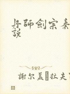 丹师剑宗秦安小说