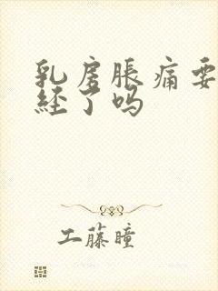 乳房胀痛要来月经了吗