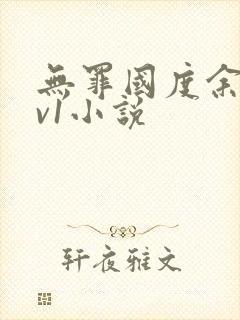 无罪国度余花1v1小说