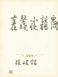 有声小说鬼故事在线收听网