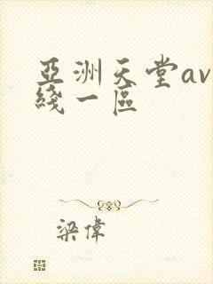 亚洲天堂av在线一区