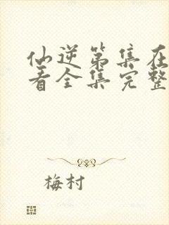 仙逆第集在线观看全集完整版高清