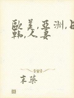 欧美,亚洲,日韩,人妻