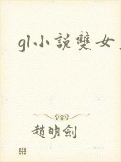 gl小说双女主