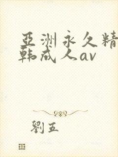 亚洲永久精品日韩成人av