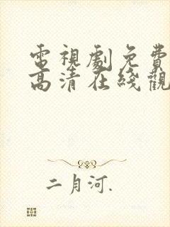 电视剧免费全集高清在线观看