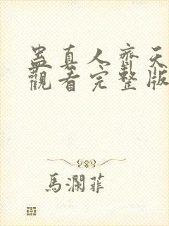 蛊真人齐天免费观看完整版小说