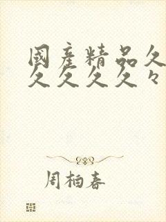 国产精品久久久久久久久々片