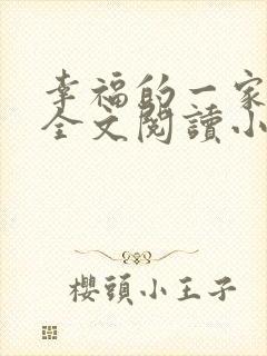 幸福的一家16全文阅读小说