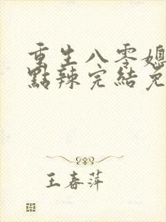 重生八零媳妇有点辣完结免费阅读