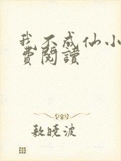 我不成仙小说免费阅读封面