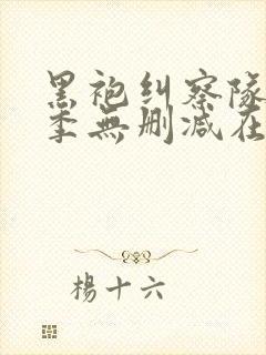 黑袍纠察队第四季无删减在线观看