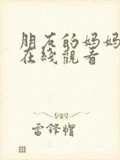 朋友的妈妈韩漫在线观看