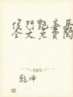 侯门艳妾岳静姝全文免费阅读笔趣阁