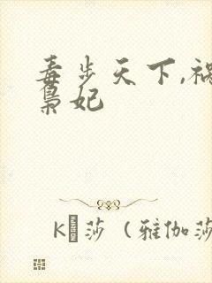 毒步天下,祸世枭妃